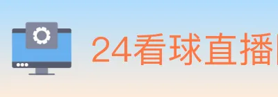 24看球直播网 Logo